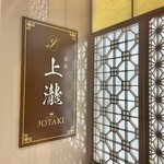 銀座 上瀧 - 