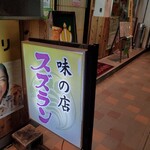 味の店 スズラン - 