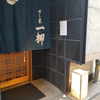 すし家 一柳 - 