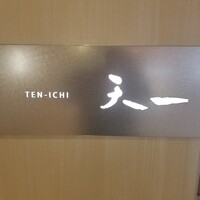 天一 ザ・ペニンシュラ東京店 - 