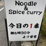 ヌードル＆スパイスカレー 今日の1番 - 