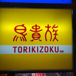 Torikizoku - 