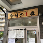 ヌードル＆スパイスカレー 今日の1番 - 