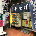 さか本そば店 - 着きましたけど、相変わらずゴチャついてますな