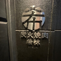 炭火焼肉 希林 - 