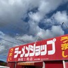ラーメンショップ 静岡1号店