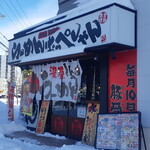 らーめん おっぺしゃん - 店舗外観