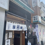 うなぎ すみの坊 - 