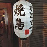 Jidori Yakitori Kadomatsu - 