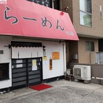 新広島 らーめん 味喜 - 外観