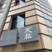 てんぷら天松 日本橋店 -  てんぷら天松 日本橋店 -