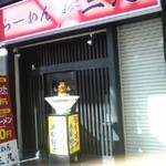 らーめん麺屋三九 - 