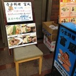 力士料理 富風 - 外の看板