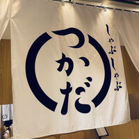 しゃぶしゃぶつかだ 渋谷スクランブルスクエア - 