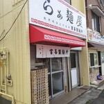 らぁ麺屋 富喜製麺所 - 