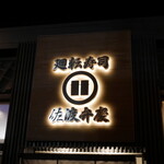 廻転寿司弁慶 - 