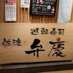 廻転寿司弁慶 - 