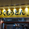 つくもうどん 塩小路本店