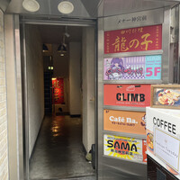 四川料理 龍の子 - 