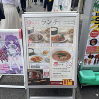 四川料理 龍の子 - 