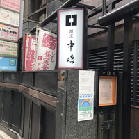 新宿割烹 中嶋 - 