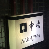 新宿割烹 中嶋 - 