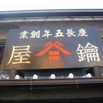 Kafe Kagiya - お店の屋根の看板