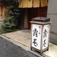 露庵 菊乃井 木屋町店 - ☆二つ。。。