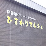 尾張旭グリーンセンター ひまわりマルシェ - 外観