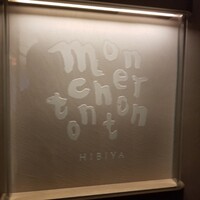 日比谷 モンシェルトントン - 