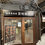 カネマル後藤商店 - 