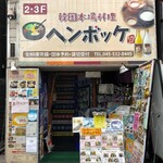 Kankoku Shuka Hembokke - 綱島駅から歩いてすぐ、磯丸水産の隣り、派手な外観なのですぐ分かる