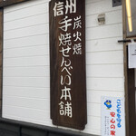 信州手焼せんべい本舗 - 