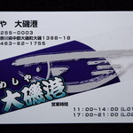 めしや　大磯港 - いただいてきたショップカード