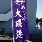 めしや　大磯港 - 朝日にたなびく、”幟”