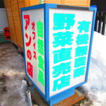 有機やさい アンの店 - 外観5【２０２２月３月】