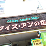 有機やさい アンの店 - 外観1【２０２２月３月】