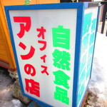 有機やさい アンの店 - 外観6【２０２２月３月】