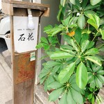 sake oyster BAR 石花 - 