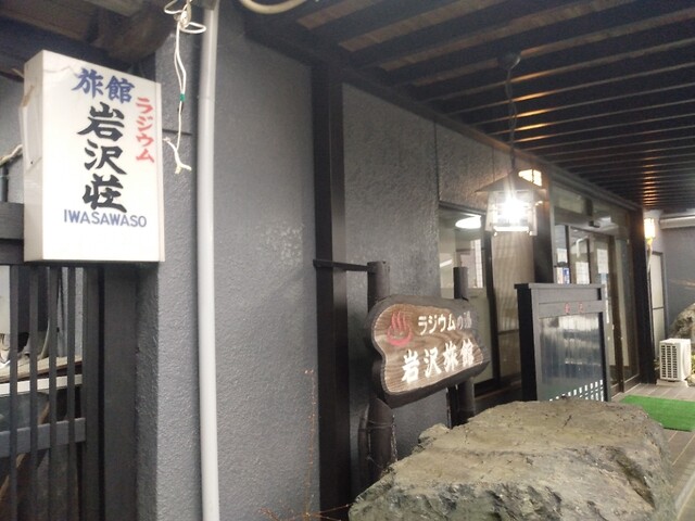 岩沢荘 - Ｊヴィレッジ（旅館・民宿）の写真