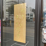 鰻う おか冨士 - 