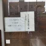 来々軒支店 - 本日最後の客