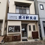 来々軒支店 - 暖簾は外した後に撮影