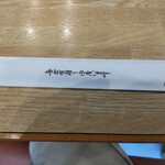来々軒支店 - 箸袋（裏側）