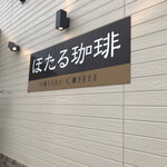ほたる珈琲 - 