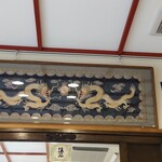 来々軒支店 - 龍