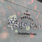 幸せのパンケーキ - 