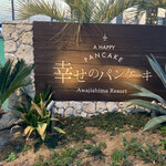 幸せのパンケーキ - 