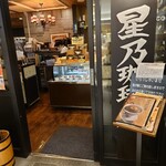 星乃珈琲店 - 