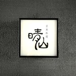 日本料理 晴山 - 